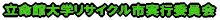 �����ّ�w���T�C�N���s���s�ψ��� 
